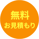 無料お見積もり