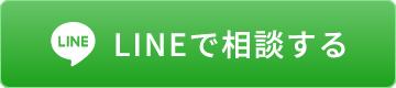 LINEで相談する