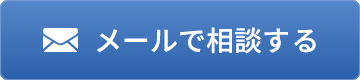 メールで相談する