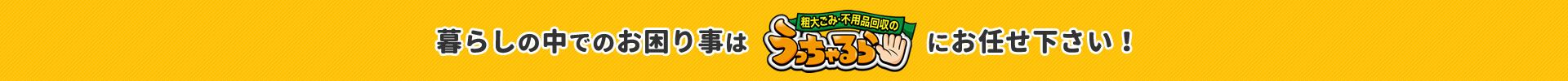 暮らしの中でのお困り事はうっちゃるらにお任せ下さい！