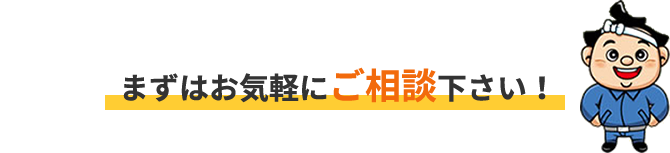 まずはお気軽にご相談下さい！