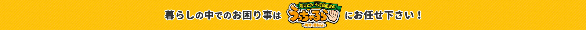 暮らしの中でのお困り事はうっちゃるらにお任せ下さい！