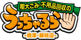 藤枝市・焼津市・島田市の不用品回収なら行政許可があって安心の【うっちゃるら】