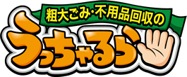静岡市 不用品回収 | 静岡の不用品回収なら行政許可があって安心の【うっちゃるら】