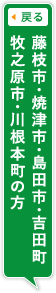 藤枝市・焼津市・島田市・吉田町・牧之原市・川根本町の方