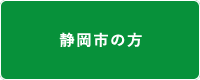 静岡市の方