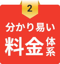 分かり易い料金体系