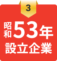 昭和53年設立企業