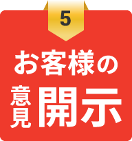 お客様の意見開示