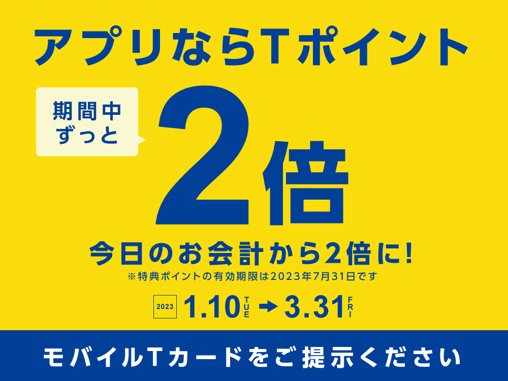 期間限定！モバイルTガードのご提示でTポイント2倍✨