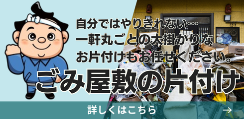 ごみ屋敷の片付け
