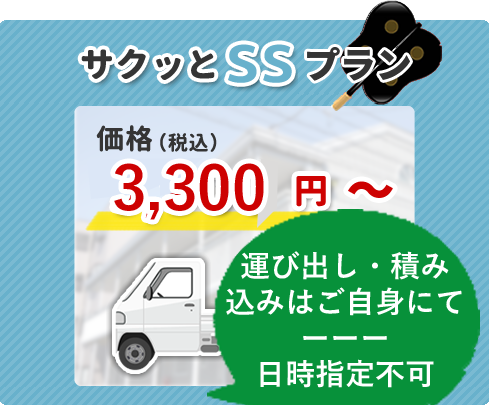 お気軽SSパック